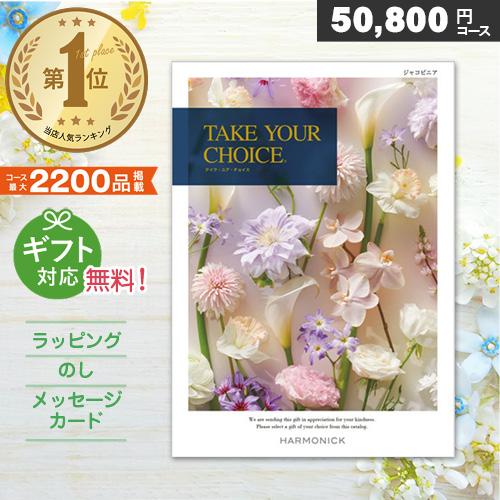 カタログギフト テイクユアチョイス ジャコビニア コース ハーモニック公式 結婚祝い 内祝い 引き出物 快気祝い ギフトカタログ 全て無料
