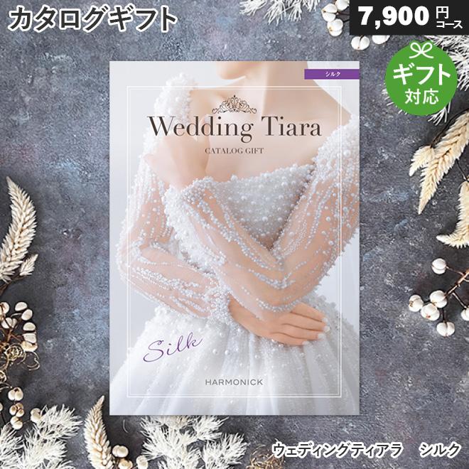 カタログギフト ブライダル専用 結婚引出物 内祝 ティアラ  7900円コース シルク 　(ポイント5倍) ハーモニック ポイント5倍 カタログギフト 引き出物 結婚内祝い 内祝 結婚式 内祝い お返し ウェディング カタログギフト ティアラ シルク  7900円コース : 本舗オンラインストア Yahoo!店 - 通販 - Yahoo!ショッピング