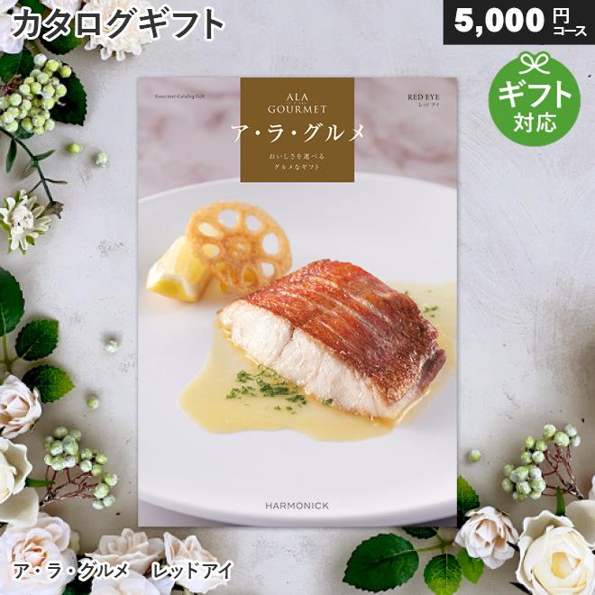 カタログギフト グルメ アラグルメ レッドアイ（5,000円コース)ア・ラ