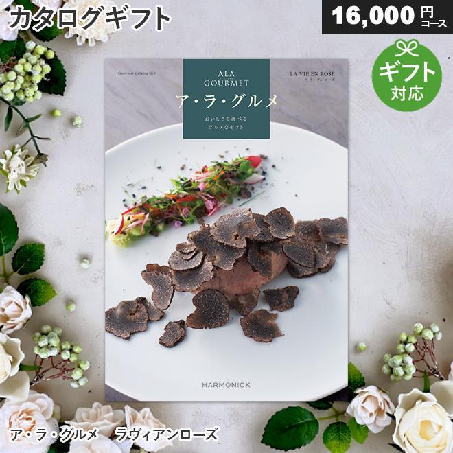 カタログギフト グルメ アラグルメ ラヴィアンローズ（16,000円コース