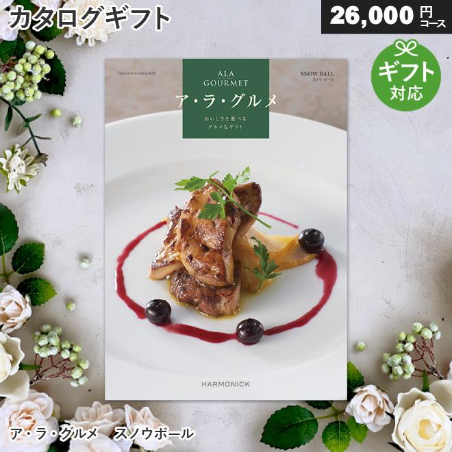カタログギフト グルメ アラグルメ スノウボール（26,000円コース)ア 