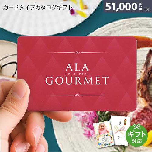 カタログギフト グルメ アラグルメ e-book ジャックローズ（51,000円