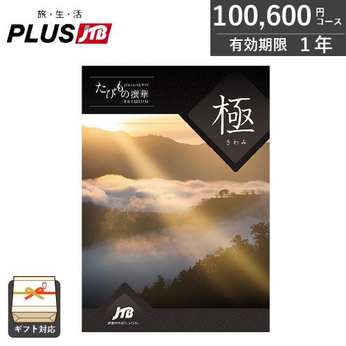 カタログギフト JTB 旅行 たびもの撰華 極(きわみ)（100,600円コース 