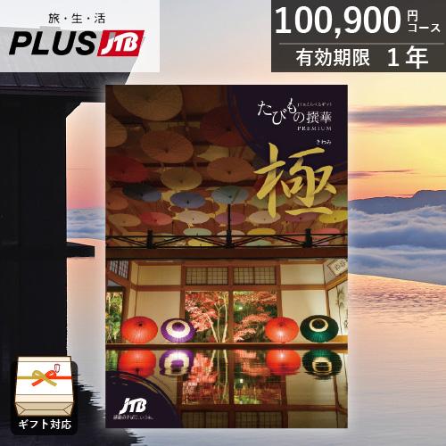 カタログギフト JTB 旅行 たびもの撰華 極(きわみ)（100,900円コース