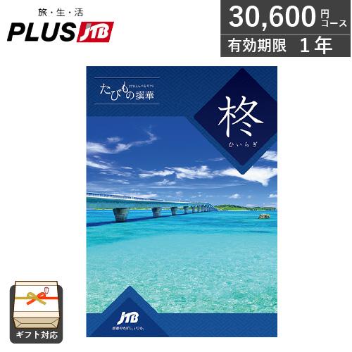 カタログギフト JTB 旅行 たびもの撰華 柊(ひいらぎ)（30,600円コース