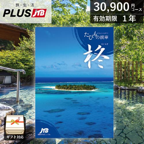 カタログギフト JTB 旅行 たびもの撰華 柊(ひいらぎ)（30,900円コース