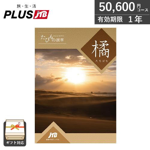 カタログギフト JTB 旅行 たびもの撰華 橘(たちばな)（50,600円コース