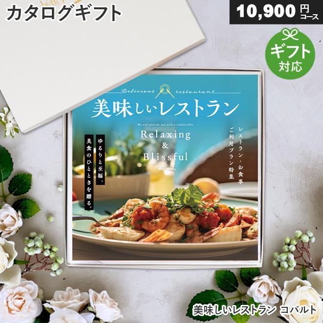 シャディ WEBカタログギフト 食事券 美味しいレストラン コバルト