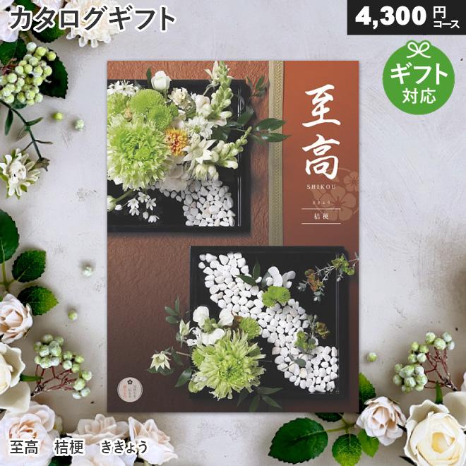 カタログギフト お中元 内祝い お返し 快気 長寿 還暦 退職祝い 至高 桔梗 ききょう 4 300円コース Sb S カタログギフト専門店 マイルーム 通販 Yahoo ショッピング