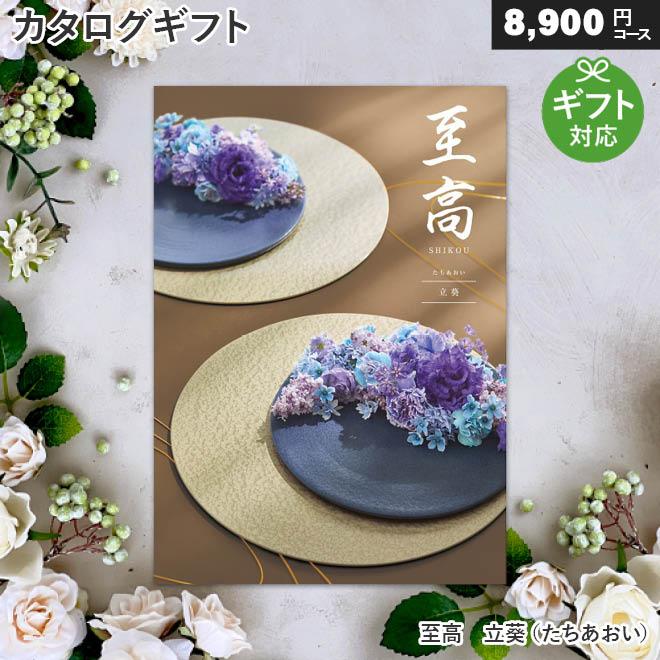 シャディ カタログギフト 至高 立葵（たちあおい）（8900円コース