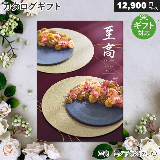 シャディ カタログギフト 至高 雪ノ下（ゆきのした）（12900円コース