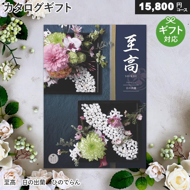 カタログギフト 香典返し 至高 日の出蘭（ひのでらん）（15,800円 