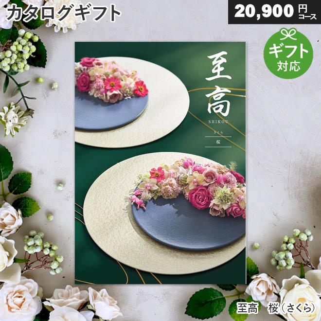 シャディ カタログギフト 至高 桜（さくら）（20900円コース） 内祝い