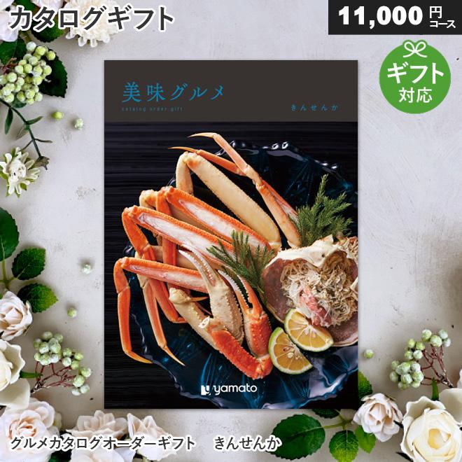 カタログギフト 美味グルメ（きんせんか） 内祝い お祝い お返し 出産