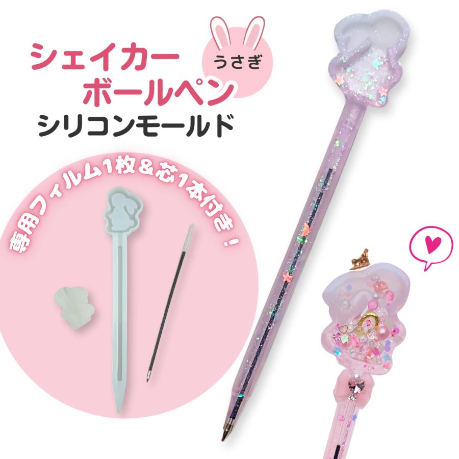 レジン シャカシャカペン ボールペン シェイカーモールド シリコン