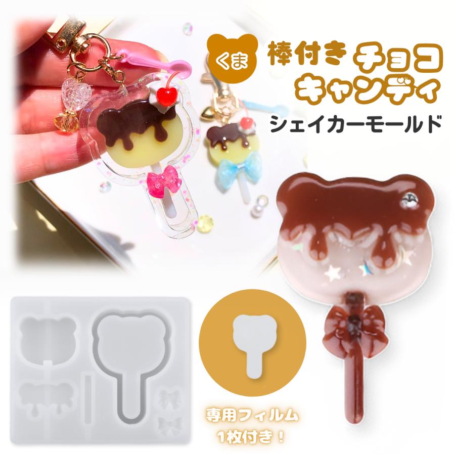 シリコンモールド 棒つき キャンディ チョコレート くま シャカシャカ