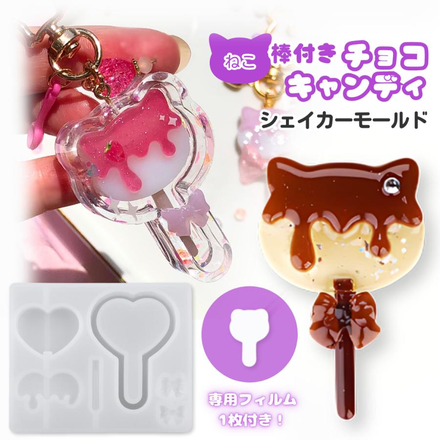 シリコンモールド 棒つき キャンディ チョコレート ねこ シャカシャカ