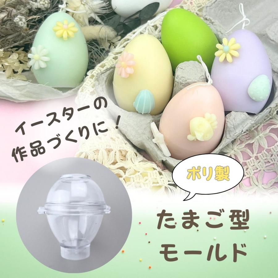 キャンドル モールド 卵型 イースターエッグ ポリ製 型 ソイワックス