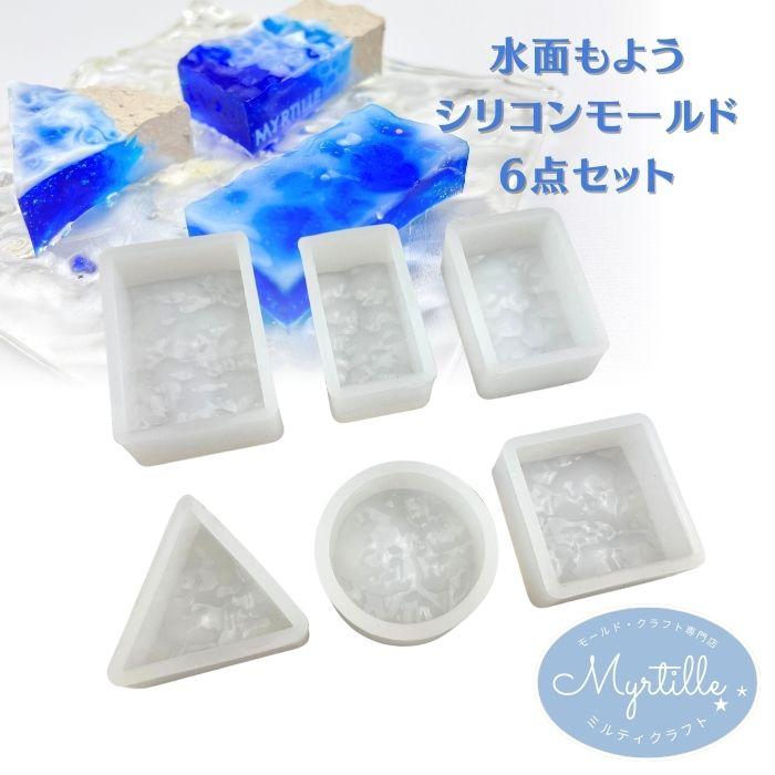 シリコンモールド 波模様 水面 波 什器 6点セット アクセサリー