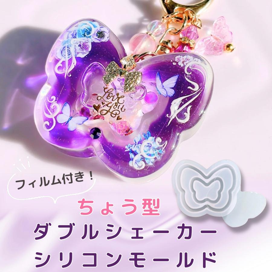 シリコンモールド 蝶々 ちょうちょ シャカシャカ ダブルシェイカー