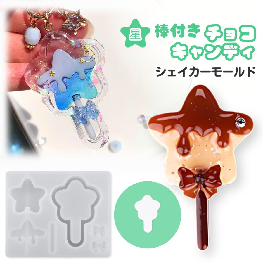 シリコンモールド 棒つき キャンディ チョコレート 星 シャカシャカ