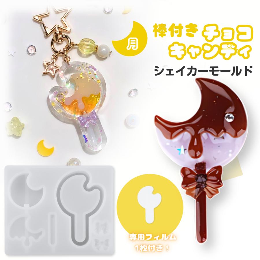 シリコンモールド 棒つき キャンディ チョコレート 月 シャカシャカ