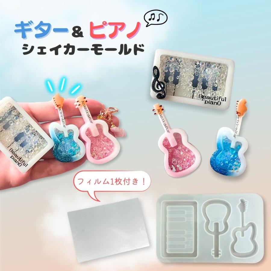 レジン シリコンモールド シャカシャカ ギター ピアノ ヘア