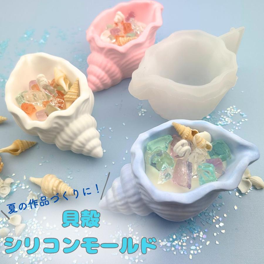 シリコンモールド 貝殻 貝 海 シェル アクセサリー入れ 小物入れ 