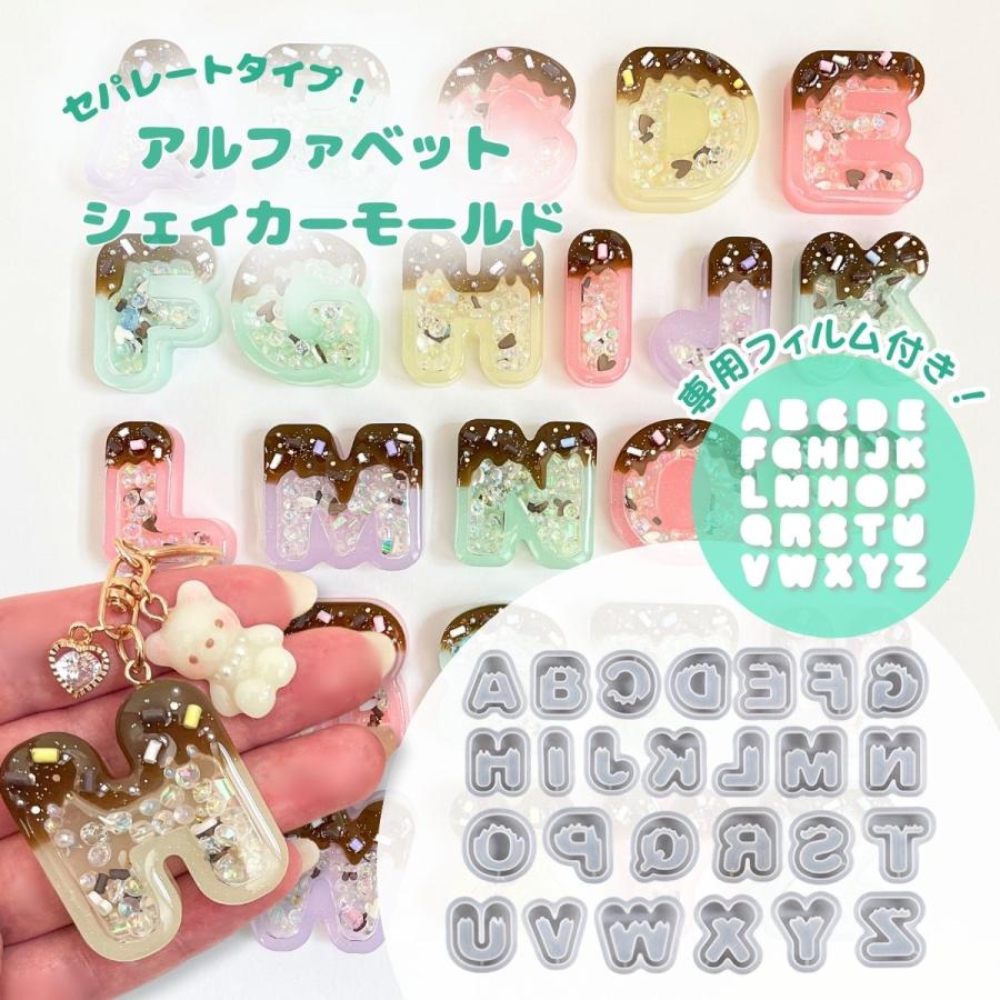 フィルム付きシェイカーモールド アルファベット めると セパレート
