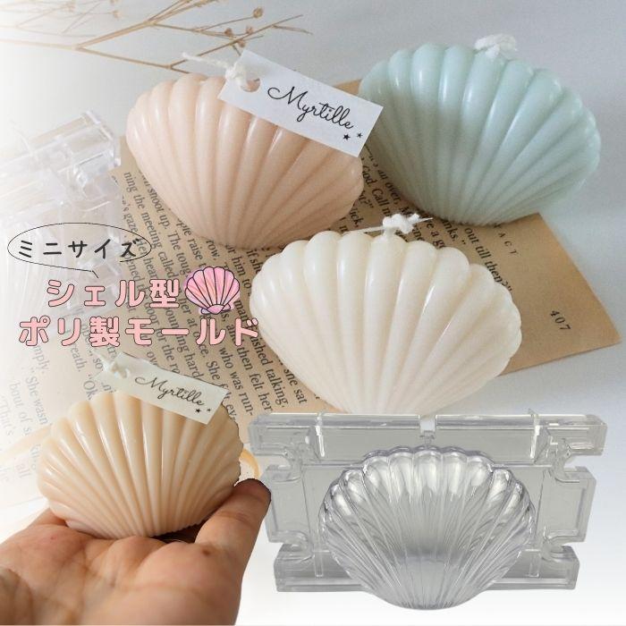 大量・本格】キャンドル作りセット　ソイワックス　ジェルワックス　キャンドル芯　モールド キャンドル モールド 貝殻 貝 シェル型 ポリ製 型 ソイワックス アロマ