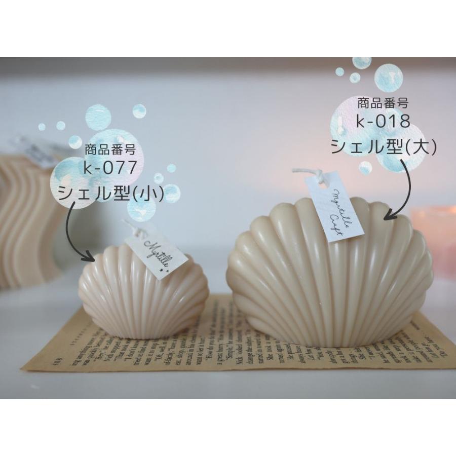キャンドル モールド 貝殻 貝 シェル型 ポリ製 型 ソイワックス アロマ