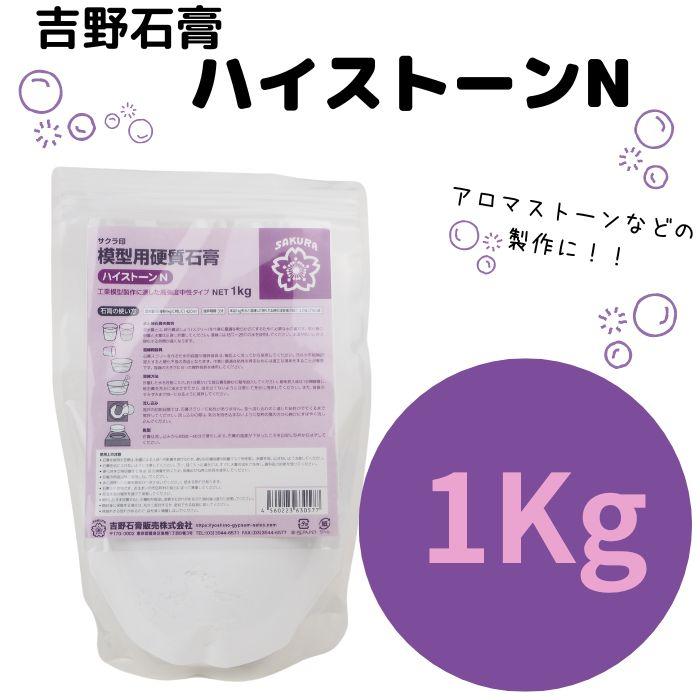 吉野石膏 ハイストーンN 1kg 石膏 アロマストーン 小分け 材料
