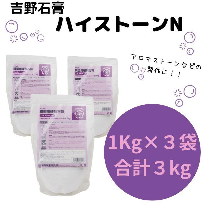 吉野石膏 ハイストーンN 3kg 1kg×3袋 石膏 アロマストーン 小分け 材料