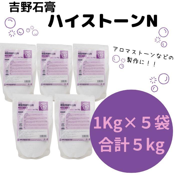吉野石膏 ハイストーンN 5kg 1kg×5袋 石膏 アロマストーン 小分け 材料