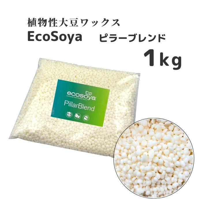 ソイワックス オーガニック 約2.2kg ソイワックス ピラーブレンド 1kg 小分け エコソヤ エコソイ ecosoya