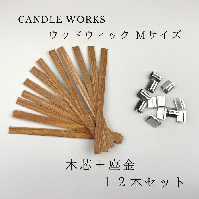 キャンドル 芯 ウッド芯 ウッドウィック 9mm×150mm 木芯 Mサイズ