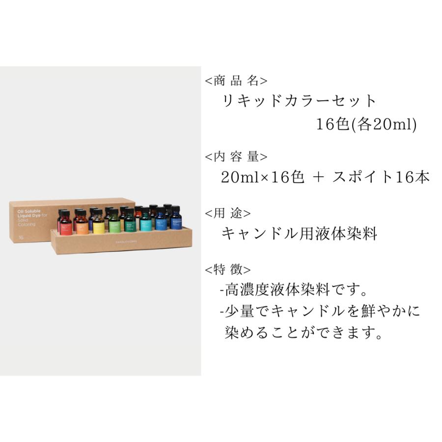 リキッドカラー 液体染料 20ml× 16色セット 染料 キャンドル リキッドカラー 液体染料 20ml× 16色セット 染料 キャンドル