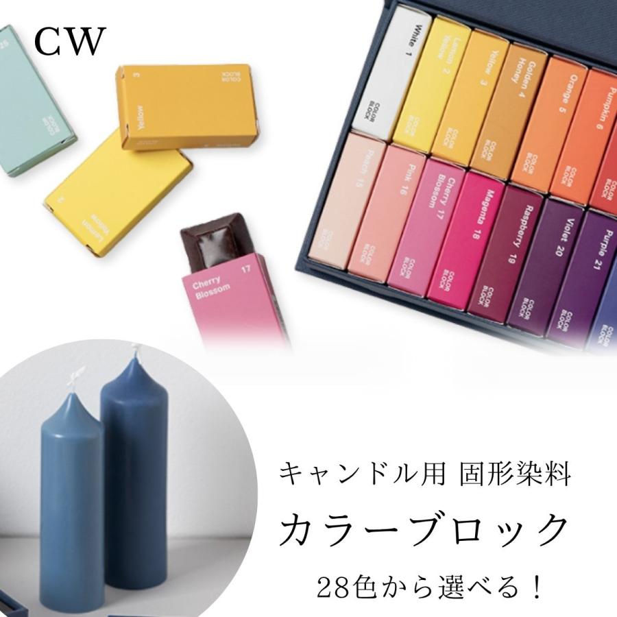 28色から選べる カラーブロック 単色 キャンドル用 固形染料 色付け