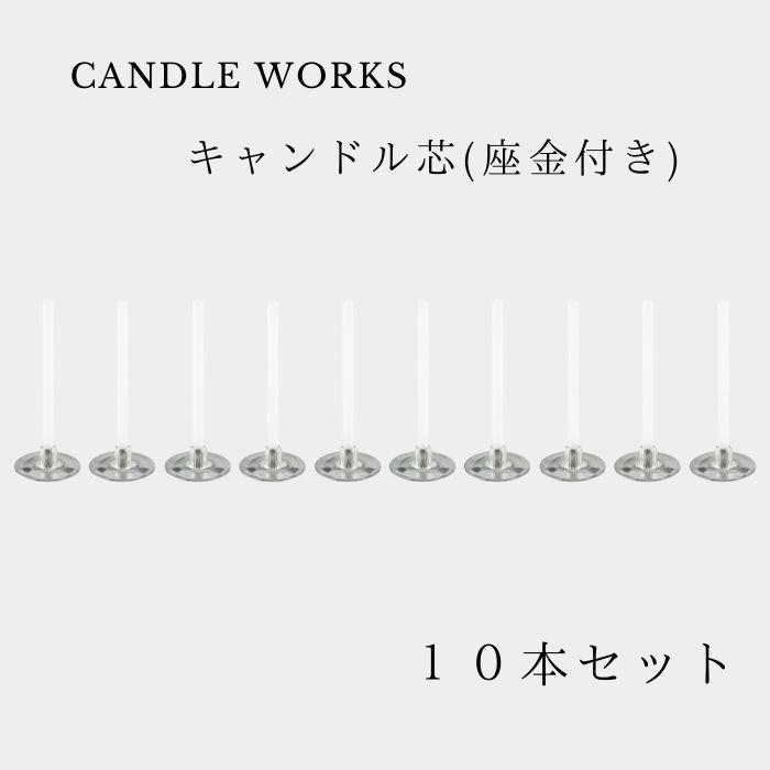 ティーライト キャンドル 芯 3cm 10本入り 座金付き キャンドル用