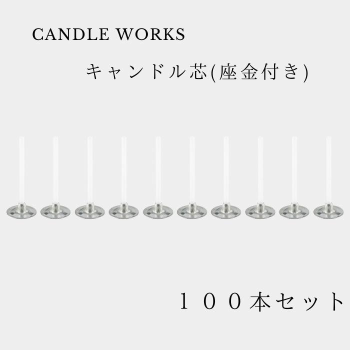 ティーライト キャンドル 芯 3cm 100本入り 座金付き キャンドル用