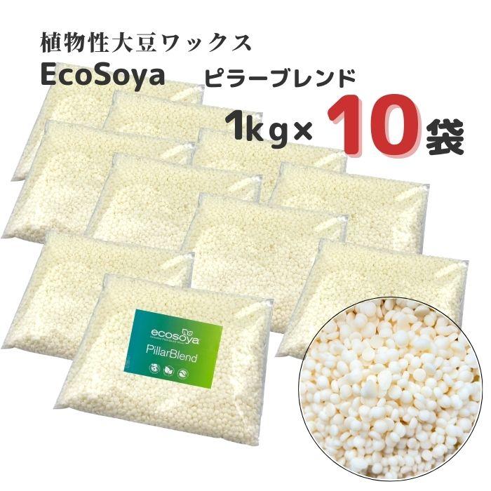ソイワックス ピラーブレンド 1kg×10袋(10kg) 小分け エコソヤ