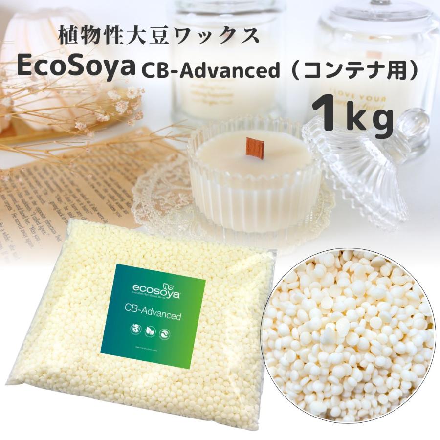 ソイワックス CBアドバンス 1kg 小分け エコソヤ エコソイ ecosoya