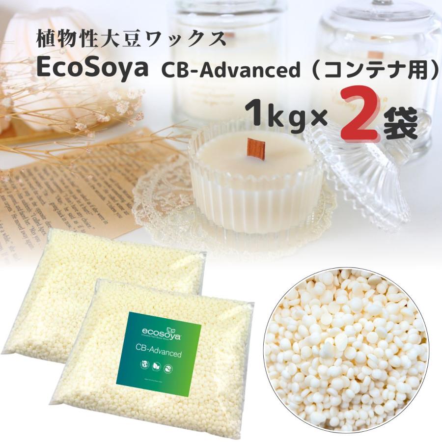 ソイワックス CBアドバンス 2kg (1kg×2袋) 小分け エコソヤ エコソイ