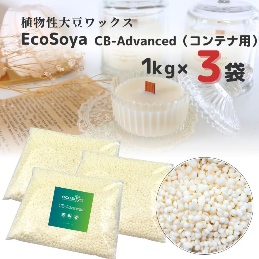 ソイワックス CBアドバンス 3kg (1kg×3袋) 小分け エコソヤ エコソイ