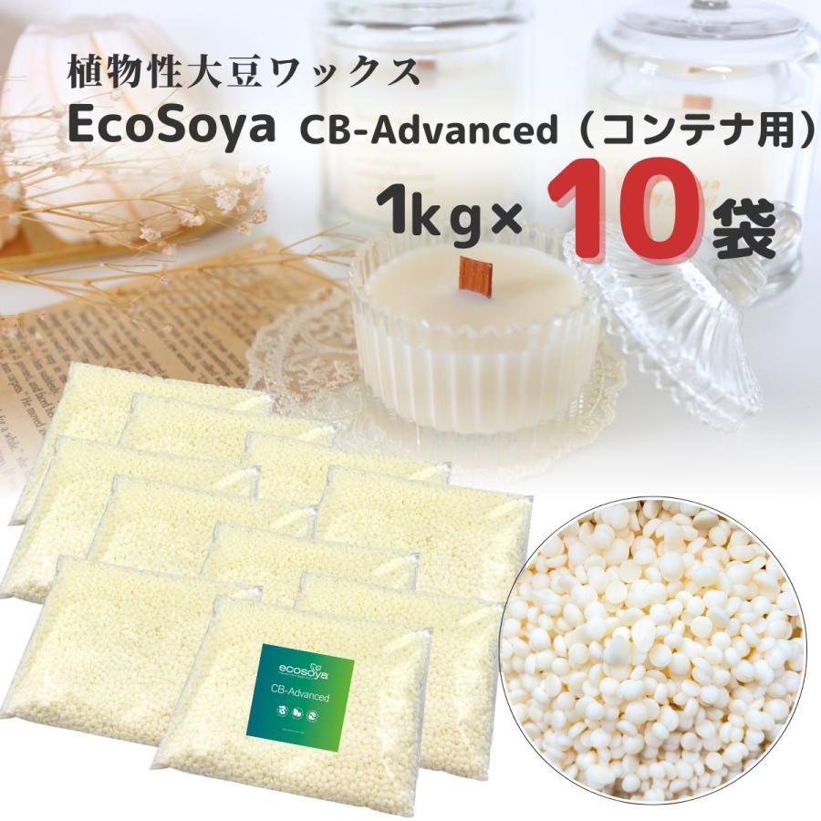 ソイワックス CBアドバンス 10kg (1kg×10袋) 小分け エコソヤ エコソイ