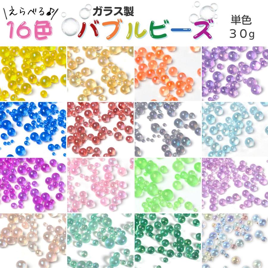 16色から選べる ガラス製 バブルビーズ 丸ビーズ 封入 デコ パーツ 