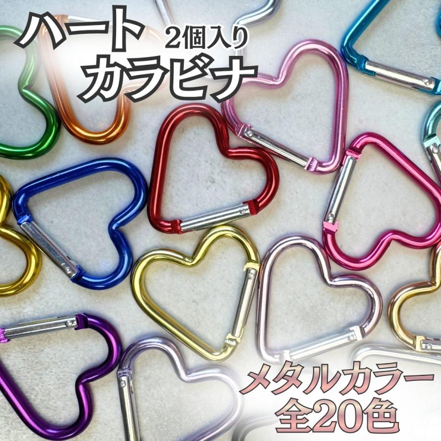 カラビナ ハート型 メタルカラー 全20色 単品2個セット パラコード