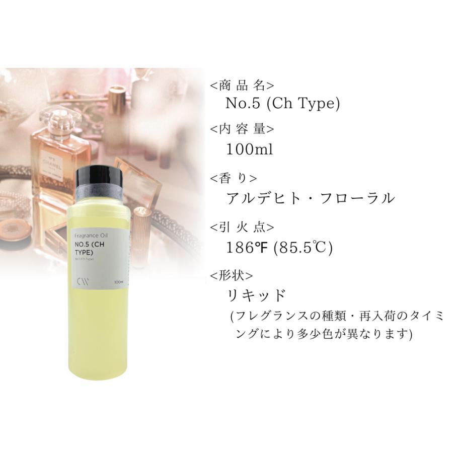 香料 フレグランスオイル No.5 (Ch Type) 100ml ディフーザー ルームスプレー キャンドル用 キャンドルワークス candleworks｜myrtille-craft｜03