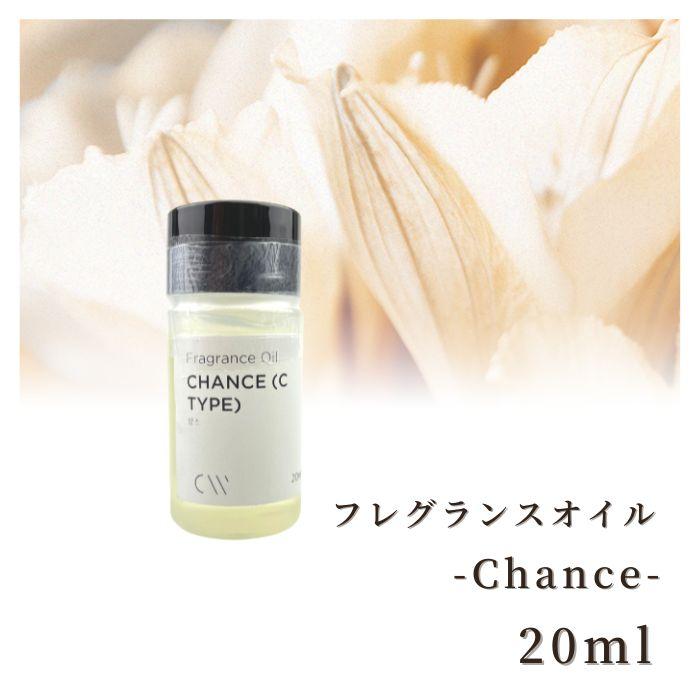 香料 フレグランスオイル Chance (Chanel Type) 20ml ディフーザー