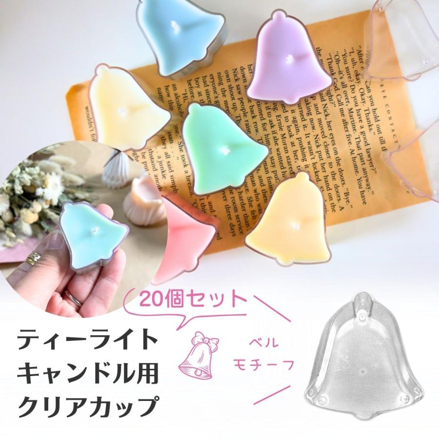 ティーライトカップ クリアカップ ベル型 鈴 20個セット キャンドル